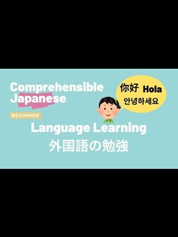 Cover of Language Learning 外国語の勉強 - Beginner Japanese 日本語初級
