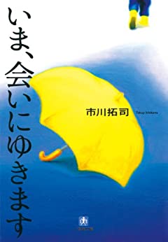 Cover of Ima, Ai ni Yukimasu
