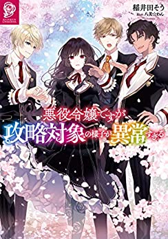 Cover of Akuyaku Reijou Desu ga, Kouryaku Taishou no Yousu ga Ijou Sugiru