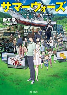 Cover of Summer Wars