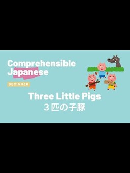 Cover of Three Little Pigs ３匹の子豚 - Beginner Japanese 日本語初級