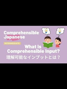 Cover of What Is Comprehensible Input '理解可能なインプット'とは？ - Intermediate Japanese 日本語中級