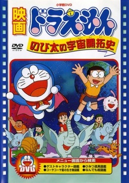 Cover of Doraemon Movie 02: Nobita no Uchuu Kaitakushi