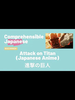 Cover of Attack on Titan (Japanese Anime) 進撃の巨人 - Beginner Japanese 日本語初級