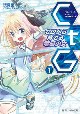 Cover of CtG Zero Kara Sodateru Dennou Shoujo