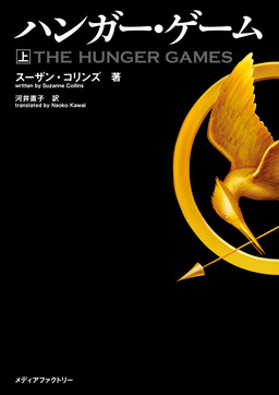 Cover of The Hunger Games 1