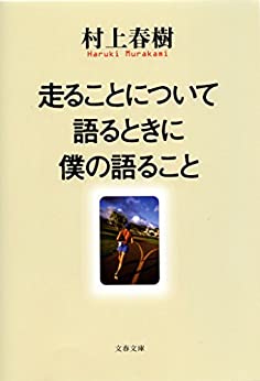 Cover of Hashiru Koto ni Tsuite Kataru Toki ni Boku no Kataru Koto