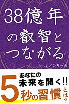 Cover of 38 Okunen no Eichi to Tsunagaru: Mirai wo Hiraku 5 Byou no Shuukan