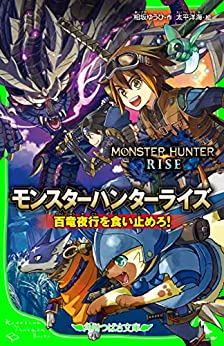 Cover of Monster Hunter Rise Hyaku Ryuu Yakou wo Kuitomero!