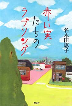 Cover of Akai Mitachi no Love Song