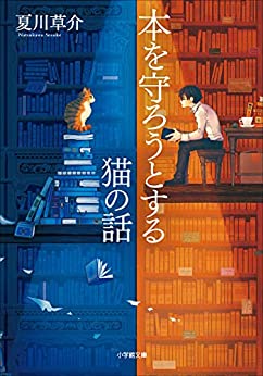 Cover of Hon wo Mamorou to Suru Neko no Hanashi