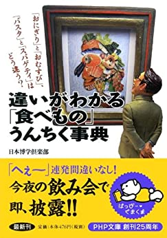 Cover of Onigiri to Omusubi, Pasta to Spaghetti wa Dou Chigau? Chigai ga Wakaru Tabemono Unchiku Jiten