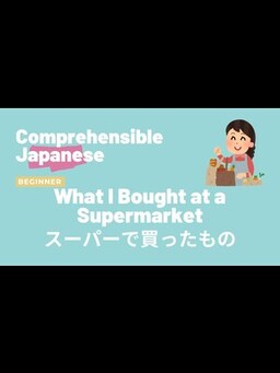 Cover of What I bought at a supermarket スーパーで買ったもの - Beginner Japanese 日本語初級