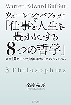 Cover of Warren Buffet no Shigoto to Jinsei wo Yutaka ni Suru Yattsu no Tetsugaku