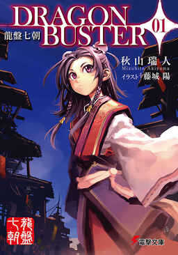Cover of Ryuuban Nanachou: Dragon Buster