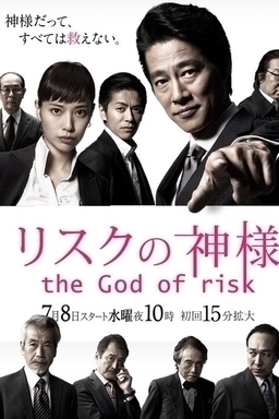 Cover of Risk no Kamisama