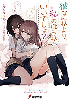 Cover of Kare Nanka Yori, Watashi no Hou ga Ii Desho?