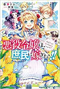 Cover of Akuyaku Reijou wa, Shomin ni Totsugitai