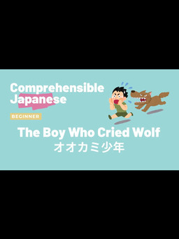 Cover of The Boy Who Cried Wolf オオカミ少年 - Beginner Japanese 日本語初級