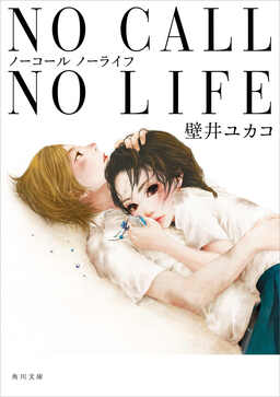 Cover of NO CALL NO LIFE