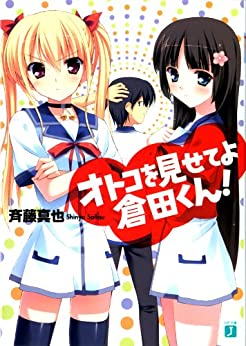 Cover of Otoko wo Misete yo Kurata-kun!