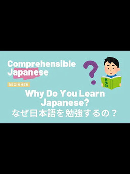 Cover of Why Do You Learn Japanese なぜ日本語を勉強するの？ - Beginner Japanese 日本語初級