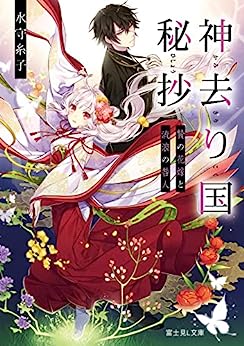 Cover of Kamisari Koku Hishou Nie no Hanayome to Rurou no Toganin