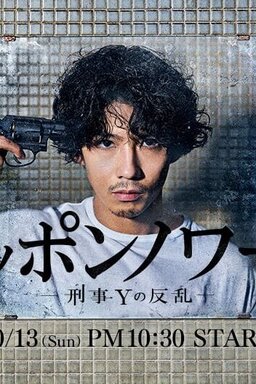 Cover of Nippon Noir: Keiji Y no Hanran