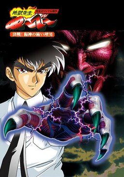 Cover of Jigoku Sensei Nube OVA