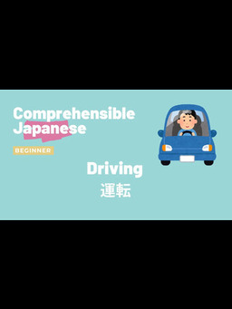 Cover of Driving 運転 - Beginner Japanese 日本語初級
