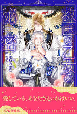 Cover of Kyuukoku no Otome no Himitsu ~Eigou no Ai ni Ochite~