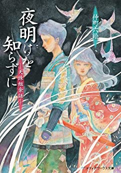 Cover of Yoake wo Shirazu ni -Tenchuugumi no Yowa-