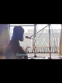 Cover of 【女性が歌う】棒人間_RADWIMPS『フランケンシュタインの恋』主題歌(Full Covered by コバソロ & 春茶)