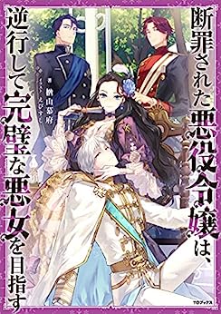 Cover of Danzai sareta Akuyaku Reijou wa, Gyakkou shite Kanpeki na Akujo wo Mezasu