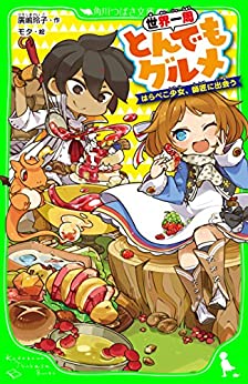Cover of Sekaiisshuu Tondemo Gourmet Harapeko Shoujo, Shishou ni Deau
