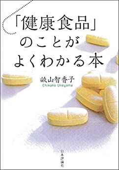 Cover of Kenkou Shokuhin no Koto ga Yoku Wakaru Hon