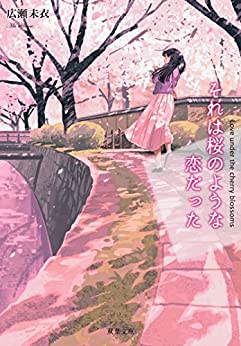 Cover of Sore wa Sakura no you na Koi Datta