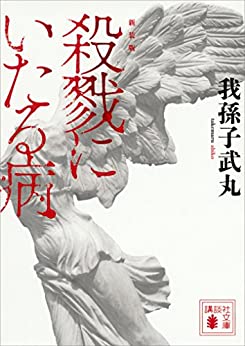 Cover of Satsuriku ni Itaru Yamai