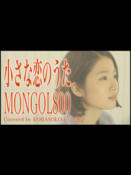 Cover of 【女性が歌う】小さな恋のうた_MONGOL800(Full Covered by コバソロ & 杏沙子)歌詞付き