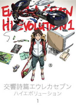 Cover of Eureka Seven Hi-Evolution 1