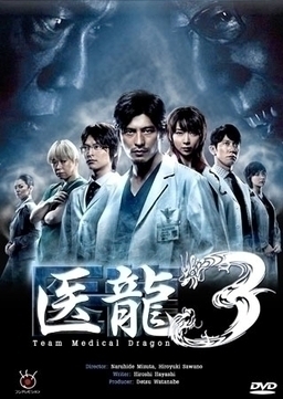 Cover of Iryuu: Team Medical Dragon S3