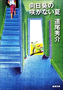 Cover of Himawari no Sakanai Natsu