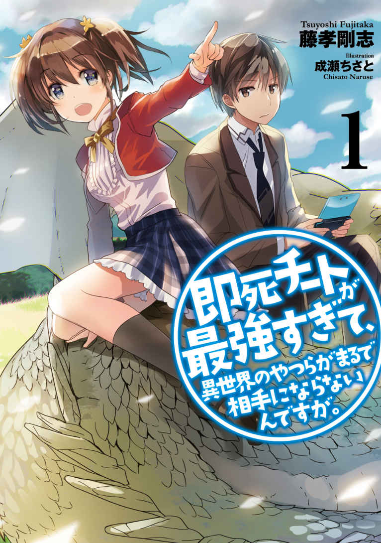 Cover of Sokushi Cheat ga Saikyou sugite, Isekai no Yatsura ga Maru de Aite ni Naranaindesu ga.