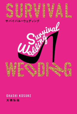 Cover of SURVIVAL WEDDING