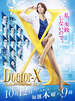 Cover of Doctor X: Gekai Daimon Michiko S5
