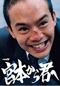 Cover of Miyamoto Kara Kimi e