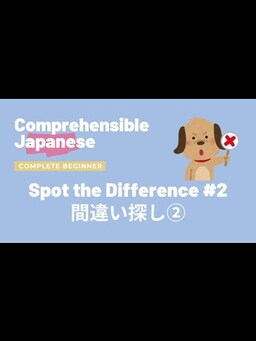 Cover of Spot the Difference 2 間違い探し② - Complete Beginner Japanese 日本語超初心者