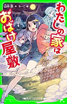 Cover of Watashi no Ie wa Obakeyashiki