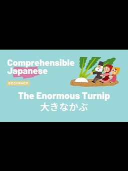 Cover of The Enormous Turnip 大きなかぶ - Beginner Japanese 日本語初級