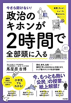 Cover of Imasara Kikenai! Seiji no Kihon ga 2Jikan de Zenbu Atama ni Hairu